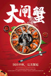 大闸蟹