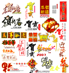 新年素材 贺岁