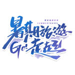 暑期旅游 GO 走起  艺术字