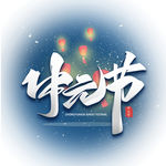 中元节艺术字体 天灯