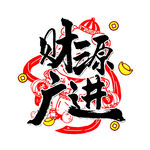 财源广进新年艺术字