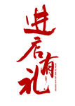 进店有礼  艺术字体