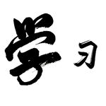 学习 艺术字体