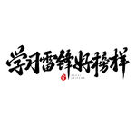 学习雷锋 好榜样  艺术字体