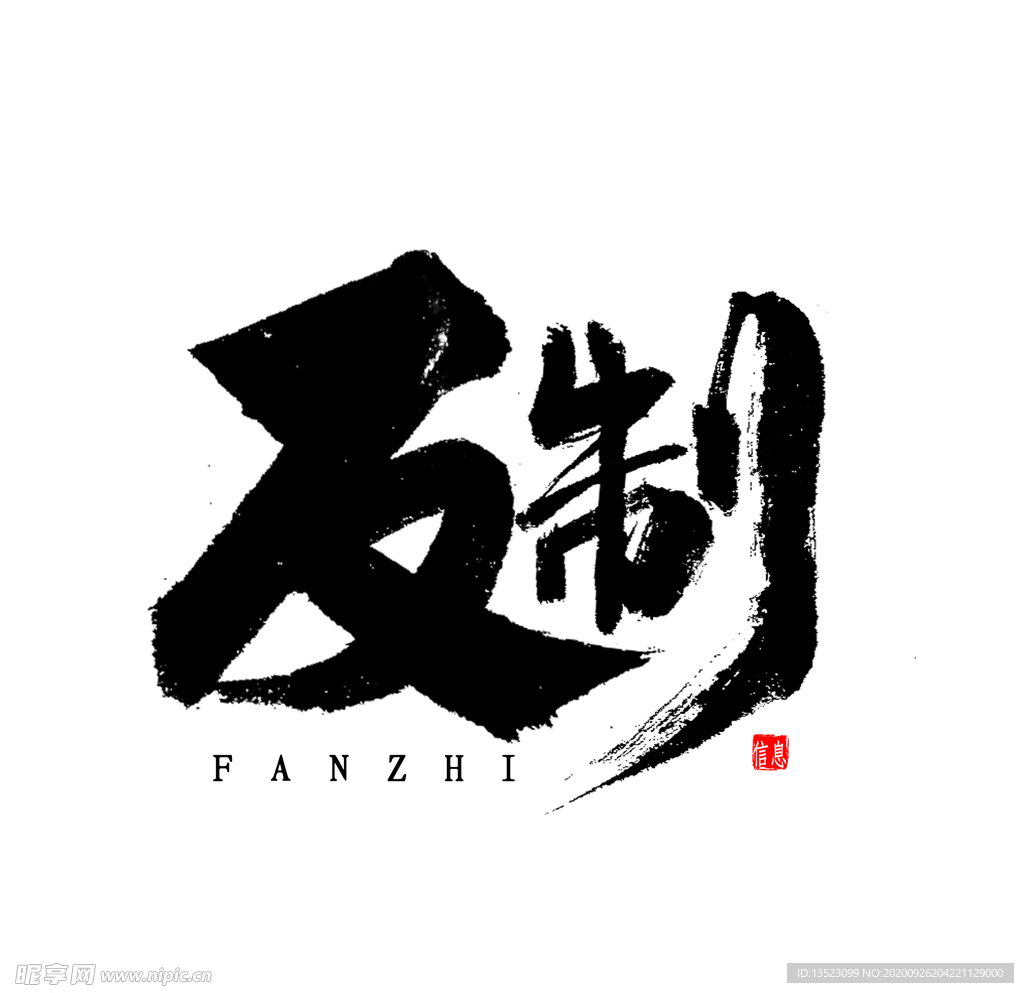 及制 反制艺术字体