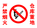 仓库重地严禁烟火