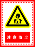 注意防尘