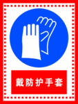 戴防护手套