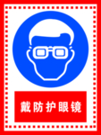 戴防护眼镜