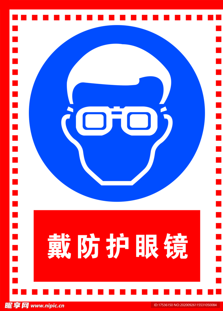 戴防护眼镜