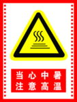 当心中暑注意高温