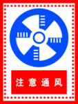 注意通风