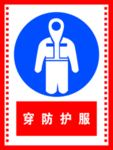 穿防护服