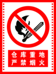 仓库重地严禁烟火