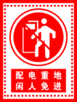配电重地闲人免进