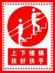 上下楼梯扶好扶手