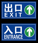 出口入口