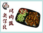烤肉饭