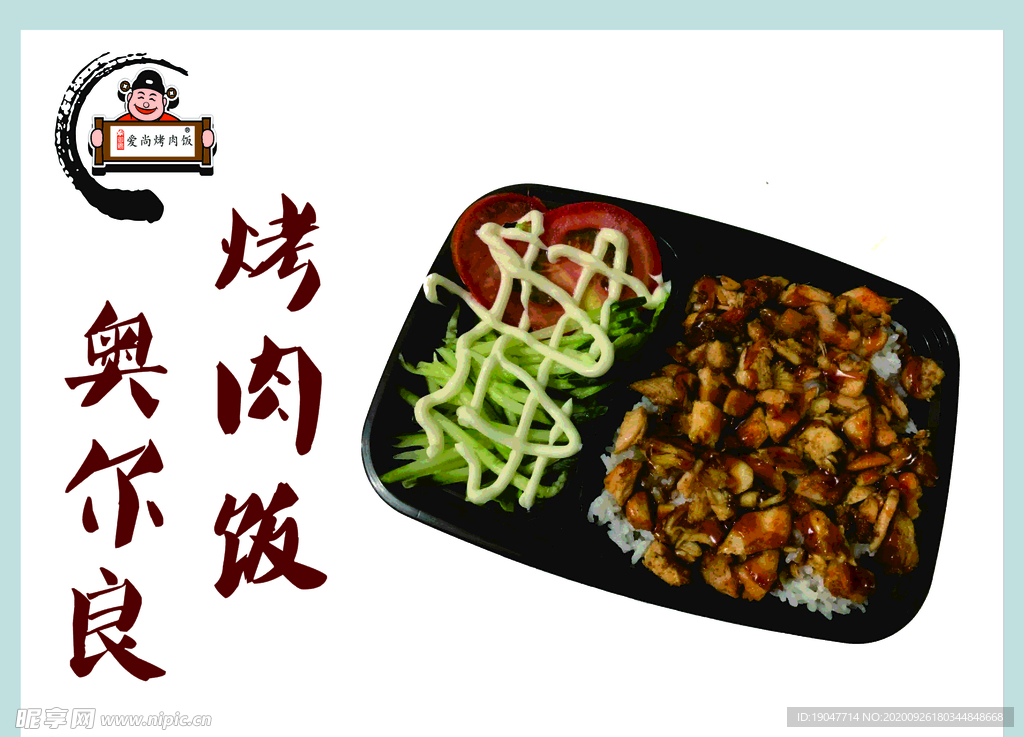 烤肉饭
