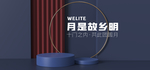 中秋电商展板
