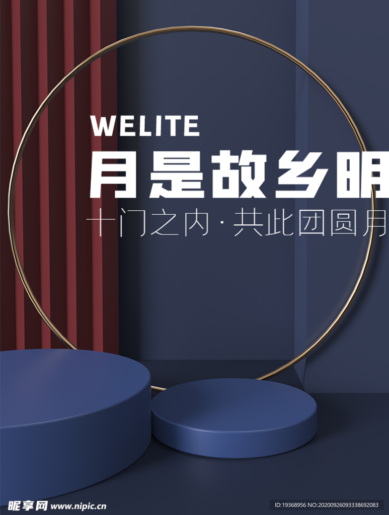中秋电商海报