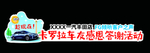自驾游车贴