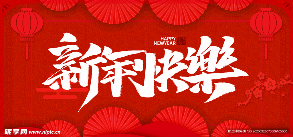 新年快乐