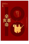 辛亥革命