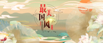 中国风