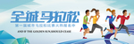 全城马拉松