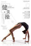 健美操