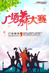 广场舞大赛