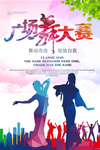 广场舞大赛