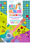 少儿音乐班