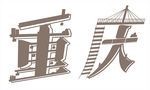 重庆