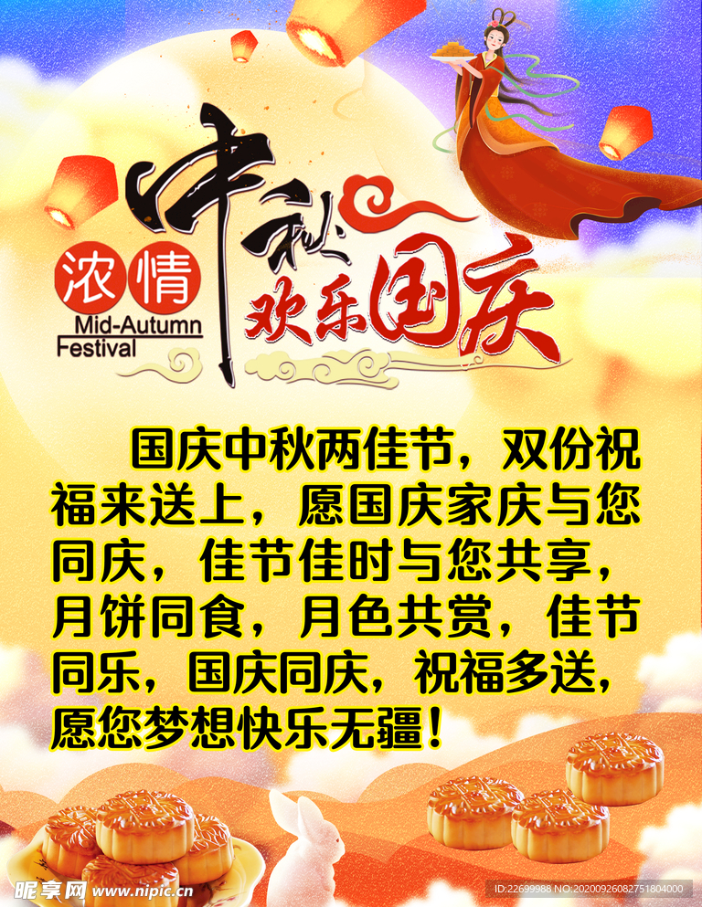 浓情中秋 欢乐国庆