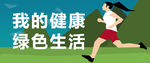 我的健康绿色生活