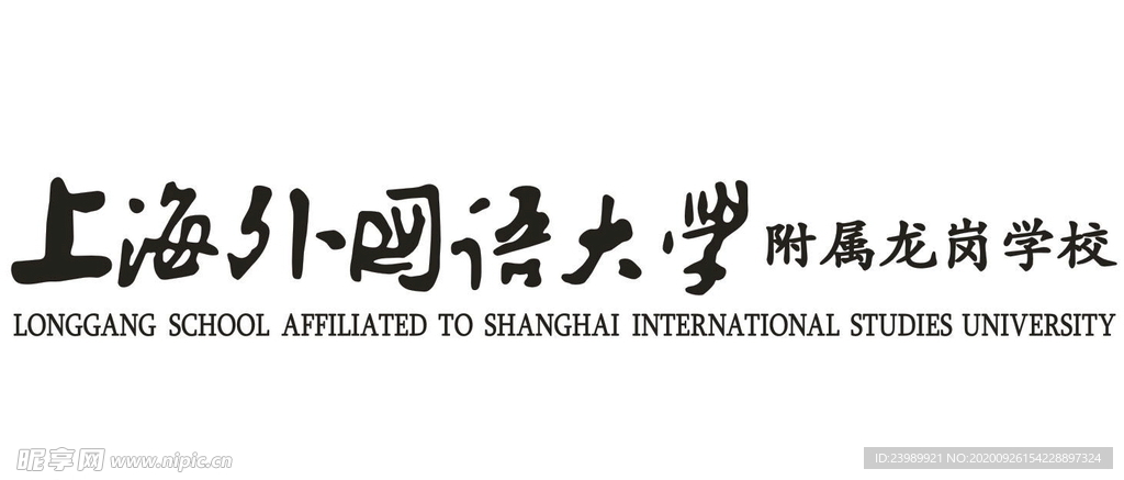 上海外国语大学毛笔字