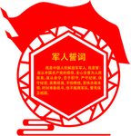 军人誓词