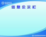 国祯水务公司集团信息公示栏