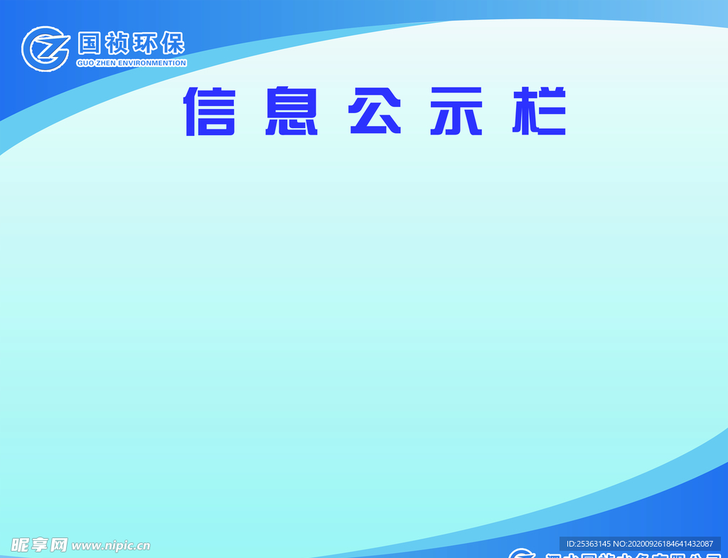 国祯水务公司集团信息公示栏