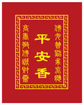 平安香