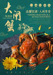 大闸蟹