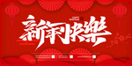 新年