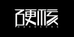 硬核