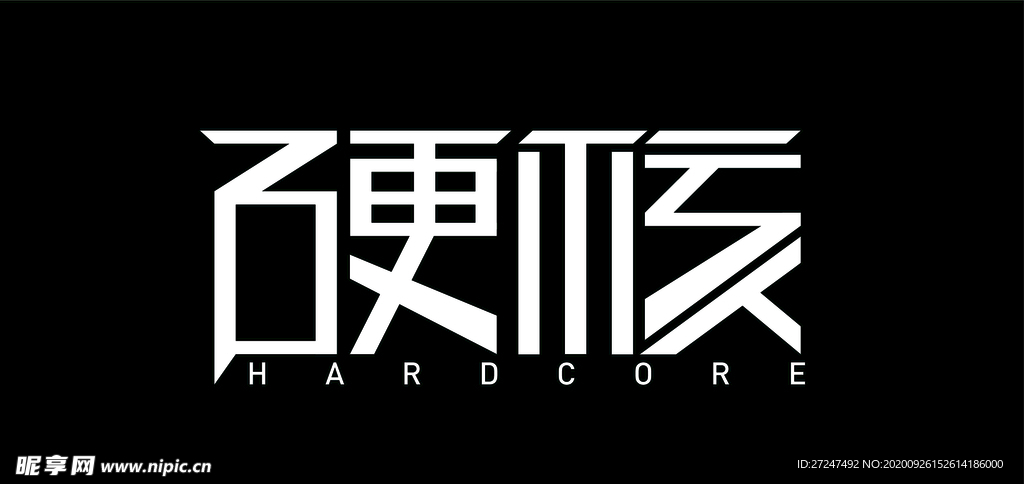 硬核