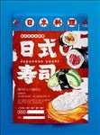 日式寿司海报单页