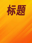 黄色背景