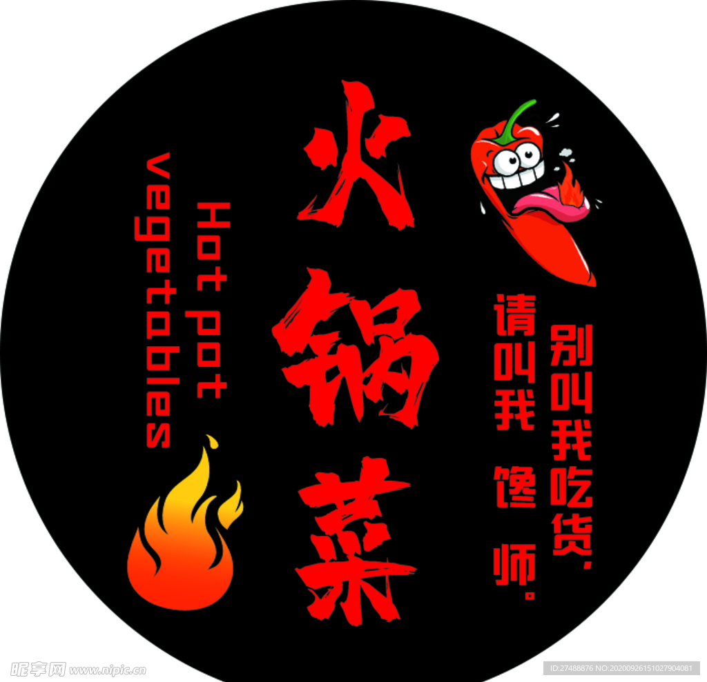 火锅菜