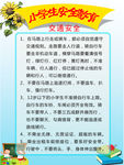 小学安全教育